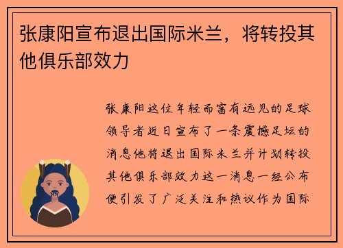 张康阳宣布退出国际米兰，将转投其他俱乐部效力