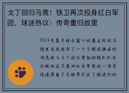 戈丁回归马竞！铁卫再次投身红白军团，球迷热议：传奇重归故里