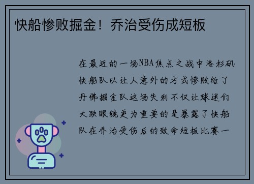 快船惨败掘金！乔治受伤成短板