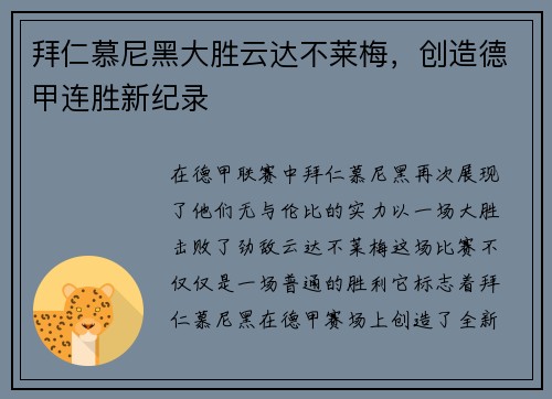 拜仁慕尼黑大胜云达不莱梅，创造德甲连胜新纪录