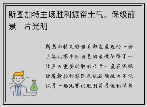 斯图加特主场胜利振奋士气，保级前景一片光明