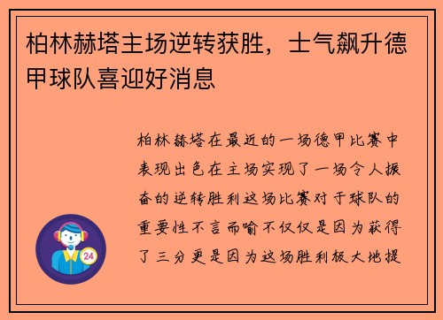 柏林赫塔主场逆转获胜，士气飙升德甲球队喜迎好消息