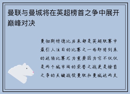 曼联与曼城将在英超榜首之争中展开巅峰对决