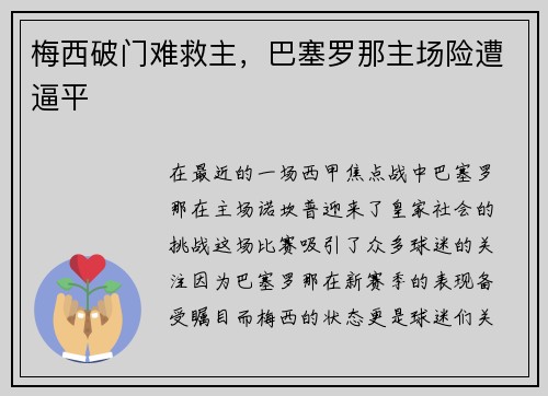 梅西破门难救主，巴塞罗那主场险遭逼平