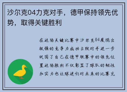 沙尔克04力克对手，德甲保持领先优势，取得关键胜利