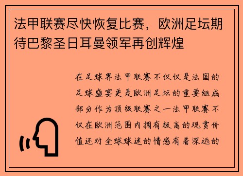 法甲联赛尽快恢复比赛，欧洲足坛期待巴黎圣日耳曼领军再创辉煌