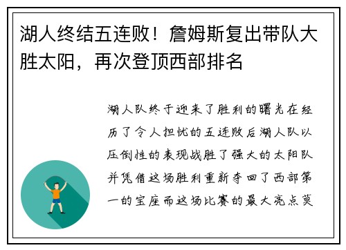 湖人终结五连败！詹姆斯复出带队大胜太阳，再次登顶西部排名