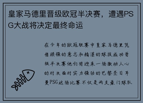 皇家马德里晋级欧冠半决赛，遭遇PSG大战将决定最终命运