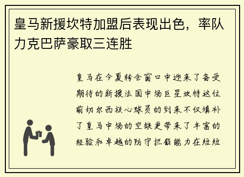 皇马新援坎特加盟后表现出色，率队力克巴萨豪取三连胜