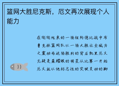 篮网大胜尼克斯，厄文再次展现个人能力