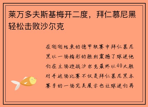 莱万多夫斯基梅开二度，拜仁慕尼黑轻松击败沙尔克