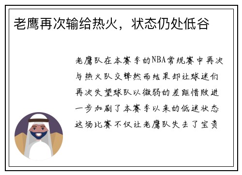老鹰再次输给热火，状态仍处低谷