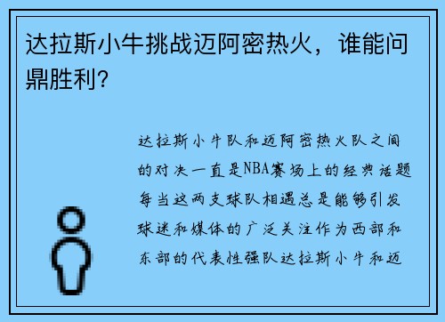 达拉斯小牛挑战迈阿密热火，谁能问鼎胜利？