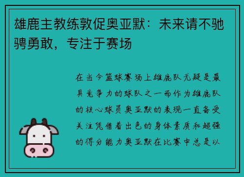 雄鹿主教练敦促奥亚默：未来请不驰骋勇敢，专注于赛场