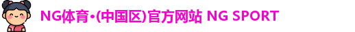NG体育
